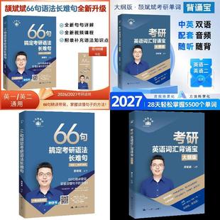 2027考研英语 颉斌斌背诵宝+长难句【2本】