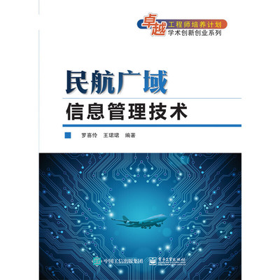 当当网 民航广域信息管理技术 罗喜伶 电子工业出版社 正版书籍