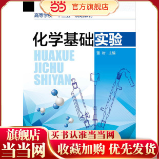 化学基础实验 董岩