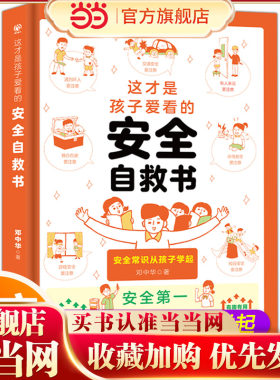 这才是孩子爱看的安全自救书6-8-12岁儿童面对危险学会自救户外危险普及小学生安全知识科普漫画书安全自救急救常识手册