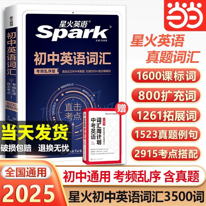 星火英语初中词汇真题版