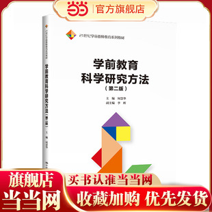 学前教育科学研究方法（第二版）（21世纪学前教师教育系列教材）.何慧华9787300318646中国人民大学出版社