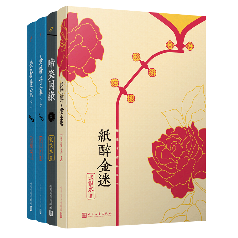 正版 张恨水作品系列：金粉世家（全2册） 纸醉金迷 啼笑因缘（共4册）张爱玲偶像鸳鸯蝴蝶派代表作家 中国现代 人民文学出版社