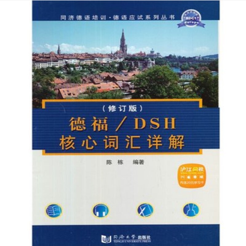 德福/DSH核心词汇详解（修订版） 书籍/杂志/报纸 德语 原图主图