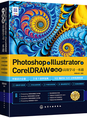 当当网 Photoshop+Illustrator+CorelDRAW一站式高效学习 博蓄诚品 化学工业出版社 正版书籍