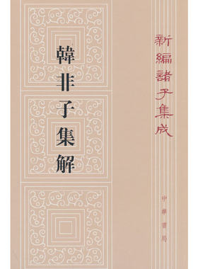 当当网 韩非子集解（新编诸子集成）新版 王先慎 中华书局 正版书籍
