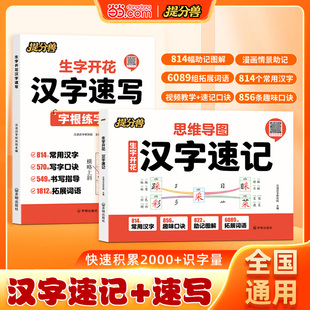 当当网提分兽思维导读汉字速记生字开花