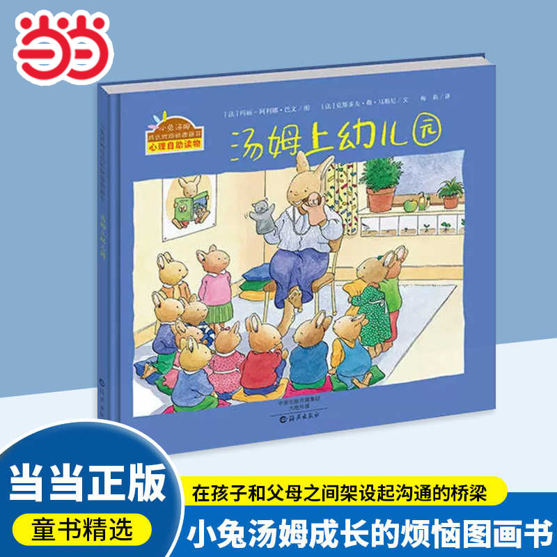 当当网 汤姆上幼儿园小兔汤姆系列我爱上幼儿园精装成长的烦恼图画书幼儿入园准备绘本2-3-6岁儿童心理启蒙睡前绘本故事书亲子共读