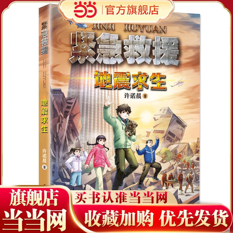 紧急救援 地震求生