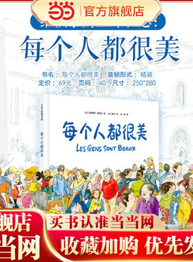 每个人都很美精装硬壳启蒙绘本
