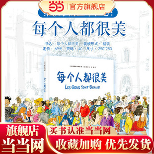 硬壳3 精装 启蒙绘本生命哲思容貌焦虑包容泪目治愈暖心儿童文学小学生课外读物 当当网童书 6周岁幼儿园儿童经典 每个人都很美