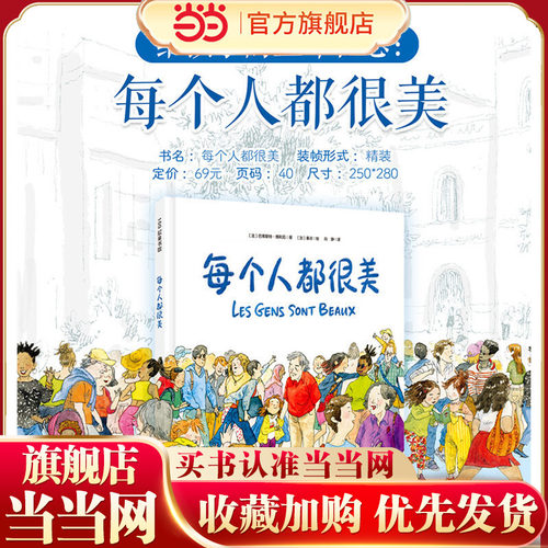 每个人都很美精装硬壳启蒙绘本