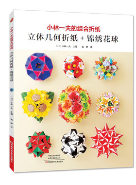 当当网 小林一夫的组合折纸 : 立体几何折纸 + 锦绣花球 正版书籍