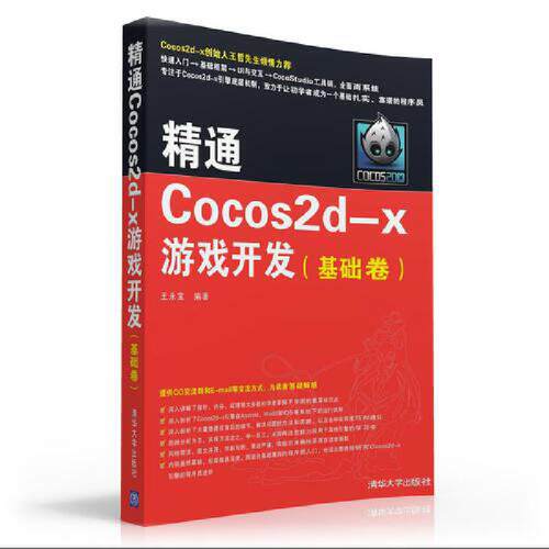 【当当网】精通Cocos2d-x游戏开发（基础卷） 清华大学出版社 正版书籍