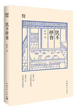 当当网 饥不择食 薛冰　 中国青年出版社 正版书籍