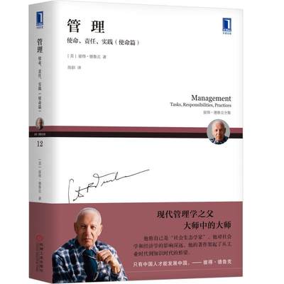 当当网 德鲁克 管理：使命 责任 实践（使命篇） 管理 管理学理论MBA 机械工业出版社 正版书籍