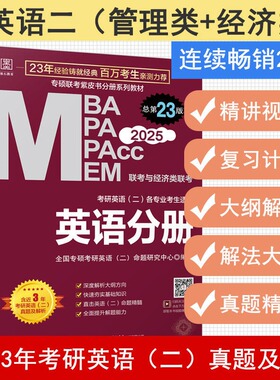 当当正版书籍2025MBA、MPA、MEM、MPAcc联考与经济类联考 英语分册 第23版(连续畅销23年，赠配套视频)