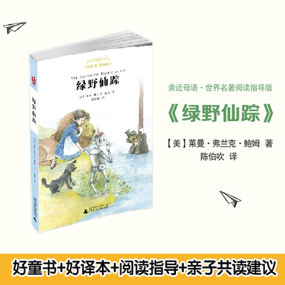 亲近母语·世界名著阅读指导版：绿野仙踪