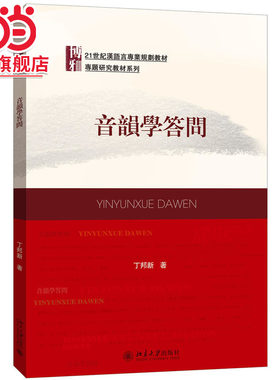 [当当网]音韵学答问  丁邦新著9787301273388北京大学出版社21世纪汉语言专业规划教材·专题研究教材系列正版图书