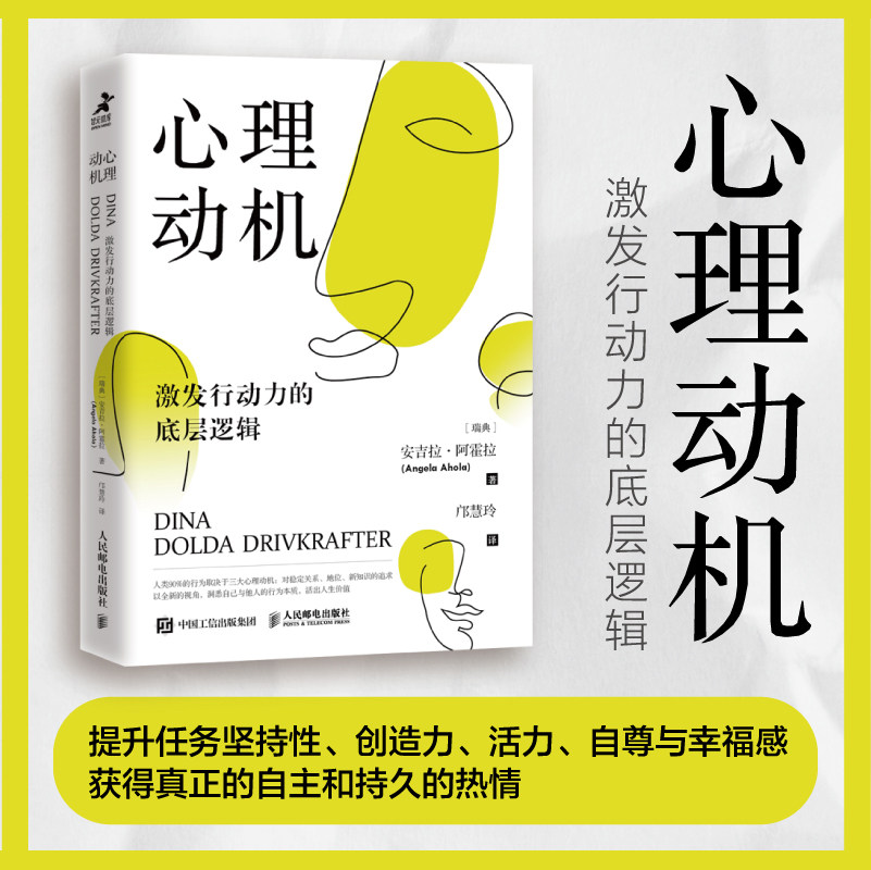【当当网正版书籍】心理动机:激发行动力的底层逻辑 动机心理学书籍