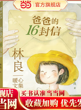 林良暖心文集·爸爸的16封信