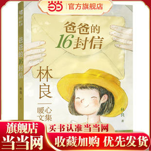林良暖心文集·爸爸的16封信