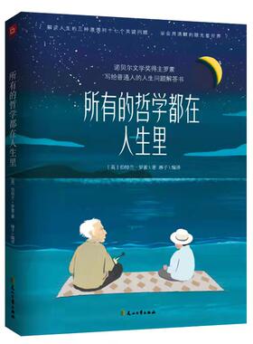当当网 所有的哲学都在人生里（诺奖得主写给普通人的人生问题解答书，罗素诞辰15 伯特兰·罗素 花山文艺出版社 正版书籍