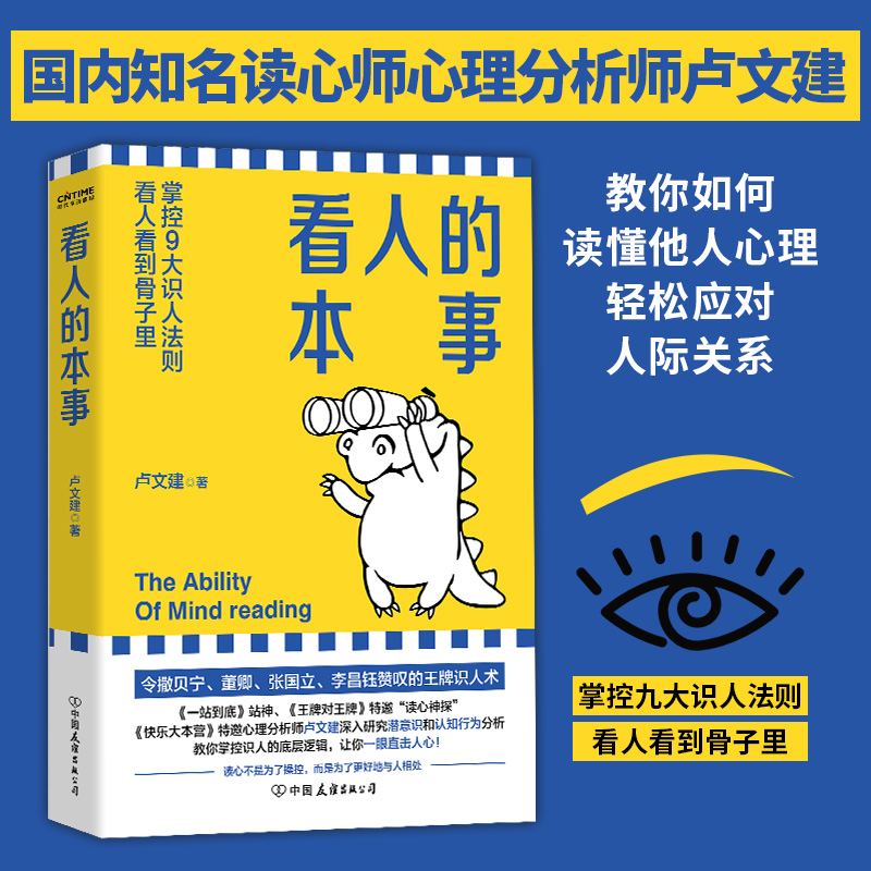 【当当网 官方旗舰】看人的本事 令撒贝宁 董卿 张国立 李昌钰赞叹的识人术 掌控九大识人法则