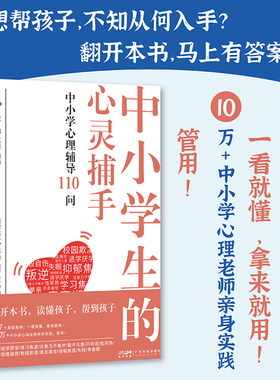 当当网 中小学生的心灵捕手 中小学心理辅导110问 儿童青少年常见心理问题 家长心理老师班主任实用指南 校园欺凌自毁行为心理困扰
