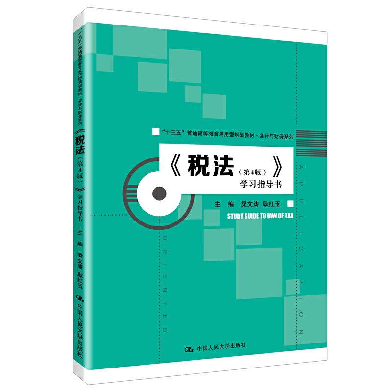 《税法（第4版）》学习指导书（“十三五”普通高等教育应用型规划教材·会计与财务系列）