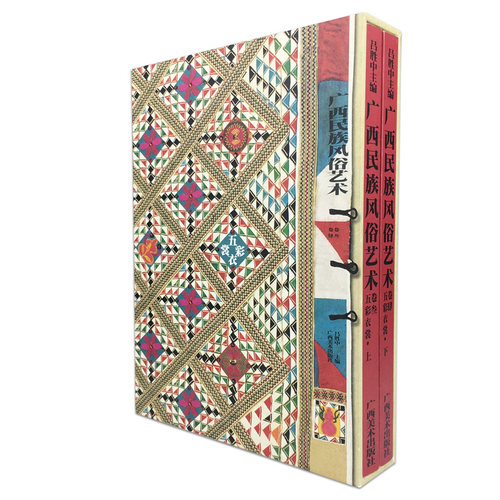 五彩衣裳（上、下卷） -- 广西民族风俗艺术