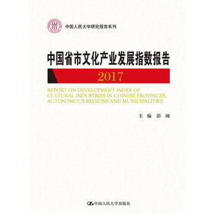 中国人民大学出版 书籍 社 中国人民大学研究报告系列 彭翊 中国省市文化产业发展指数报告2017 正版 当当网