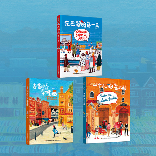 当当网 在巴黎的每一天 一个人的意大利 去剑桥学插画 插画集三册套装 须臾著 沉浸式体验巴黎绘生活艺术绘画类旅游摄影绘画书籍