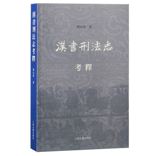 当当网 汉书刑法志考释 邓长春 上海古籍出版社 正版书籍