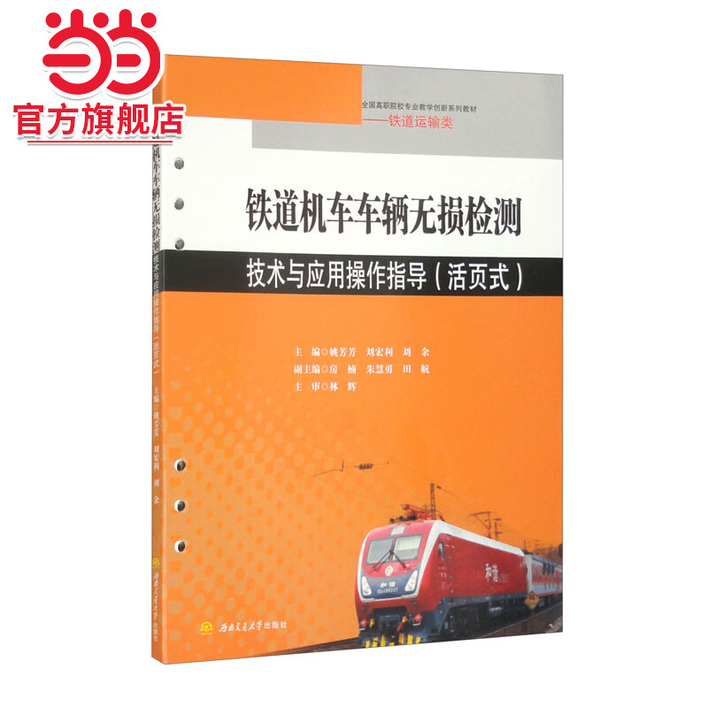 铁道机车车辆无损检测技术与应用操作指导（活页式）