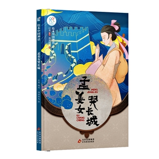 绘本中国神话·孟姜女哭长城 中国古代经典神话故事 幼儿园一二三年级课外阅读书籍 非物质文化遗产 经典民俗文化 海润阳光