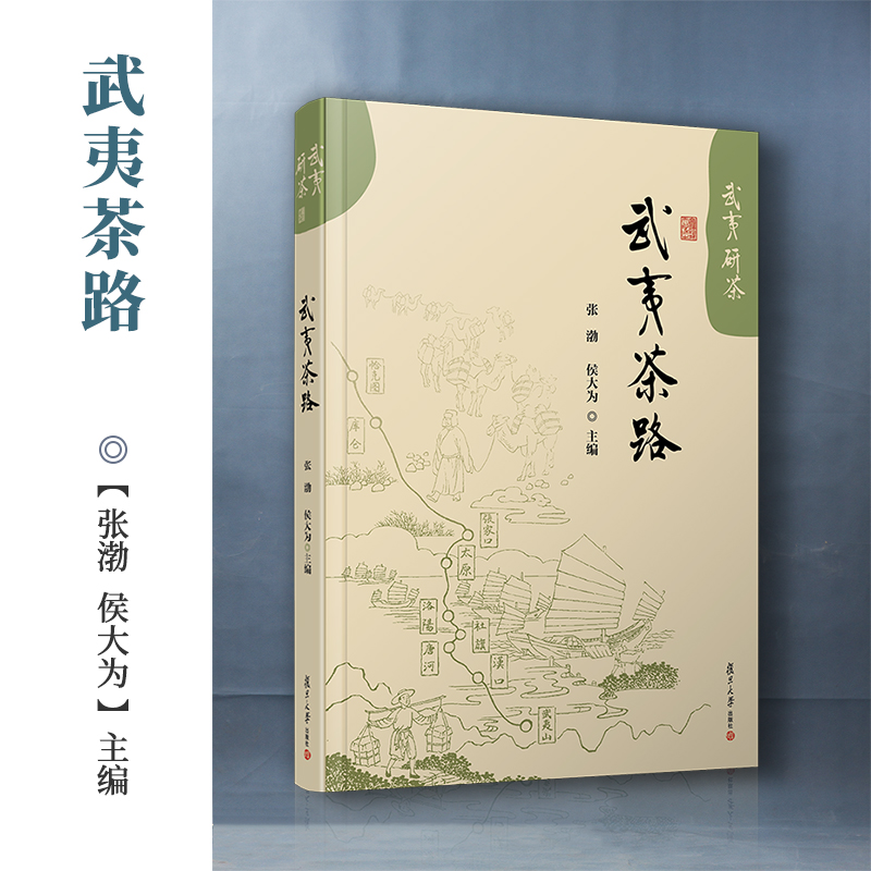 当当网 武夷茶路 张渤 侯大为主编 武夷岩茶 武夷山茶叶介绍 复旦大学出版社 茶叶文化研究武夷红茶茶道茶艺 正版书籍