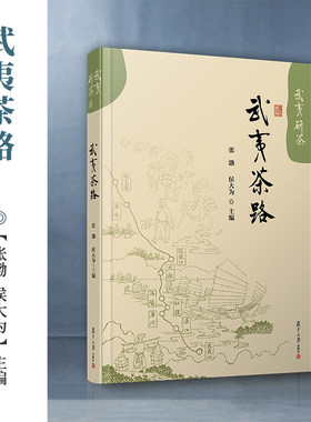 当当网 武夷茶路 张渤 侯大为主编 武夷岩茶 武夷山茶叶介绍 复旦大学出版社 茶叶文化研究武夷红茶茶道茶艺 正版书籍
