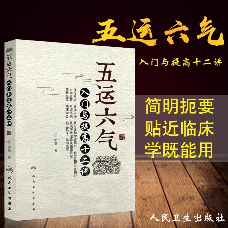 【当当网 】五运六气入门与提高十二讲 邹勇主编 五运六气详解与应用临床 中医入门 五运六气三十二讲 中医临床书籍9787117246583