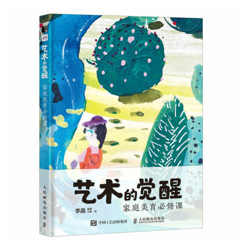 当当网 艺术的觉醒 家庭美育必修课 李晶 人民邮电出版社 正版书籍
