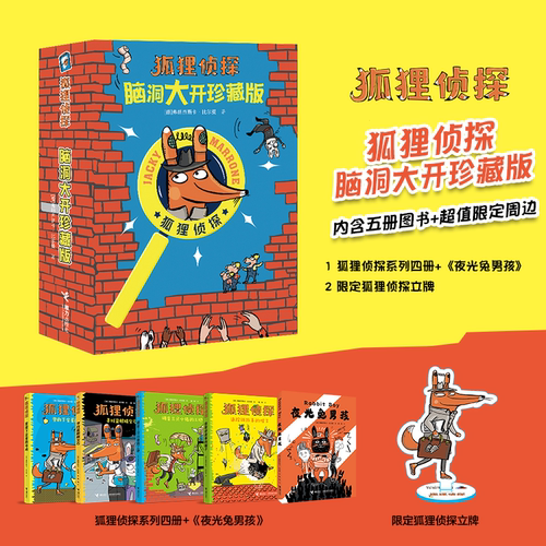 狐狸侦探系列全套5册吃书的狐狸