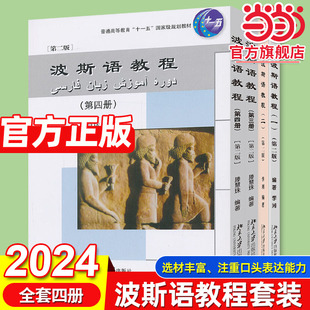 当当网 波斯语教程第二版(全套四册) 大学专业波斯语教材 北京大学出版社