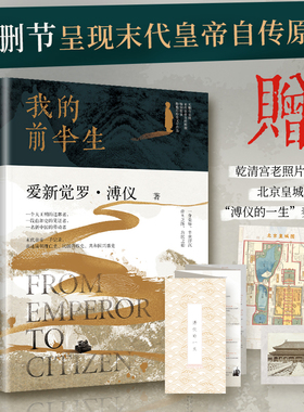 当当网【赠藏书票+皇城图+拉页】我的前半生正版原著无删节 末代皇帝爱新觉罗·溥仪自传亲述清朝历史晚清中国古代名人传记故事书