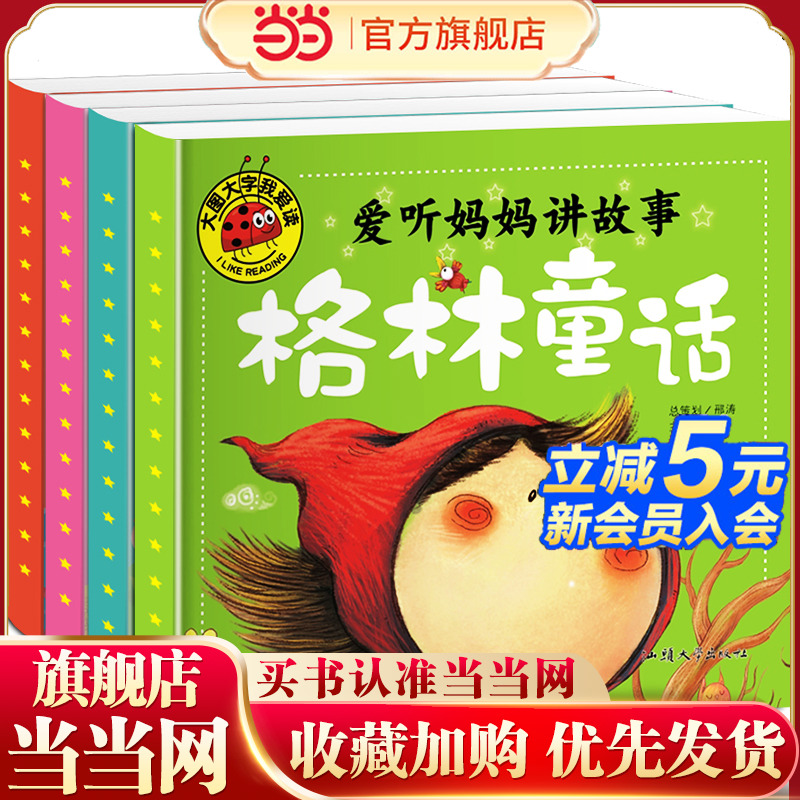 大图大字爱听妈妈讲故事-安徒生童话格林童话伊索寓言一千零一夜全套（4册）