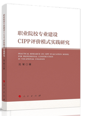职业院校专业建设CIPP评价模式实践研究