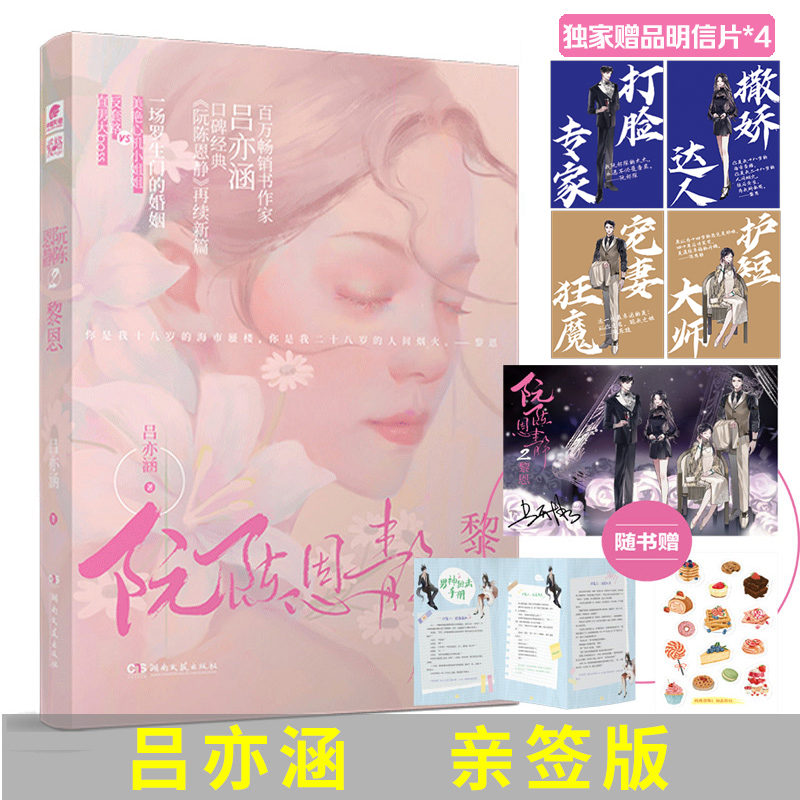 【当当网亲签版 定制明信片  赠海报 贴纸 手册】阮陈恩静2 黎恩