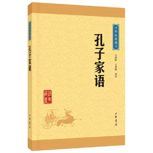 王国轩王秀梅译注 藏书升级版 孔子家语中华经典 正版 当当网 书籍