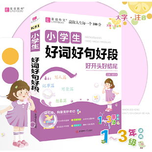 当当正版小学生好词好句好段好开头好结尾二年级三年级作文素材书一至六年级语文优美句子积累大全书籍写作技巧摘抄本比喻拟人