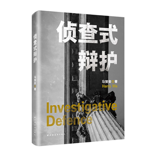 侦查式辩护（从轰动案件的深度幕后，到攻克“不可能”案件的步骤拆解——走