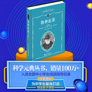 典学生版 中小学 书籍 科学元 正版 物种起源 配数字课程 当当网